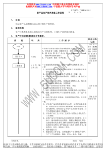 新产品生产技术准备工作流程