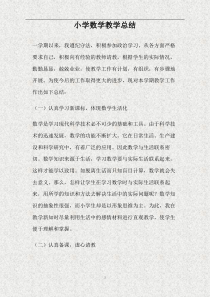 小学数学教学总结(精)