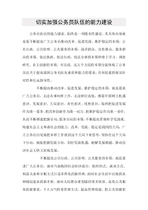 切实加强公务员队伍的能力建设