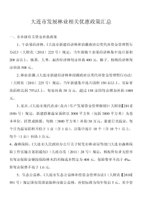 大连市发展林业相关优惠政策汇总