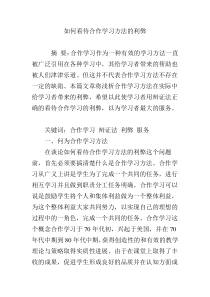 如何看待合作学习方法的利弊