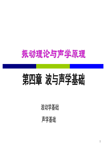 第四章-波与声学基础-yyt