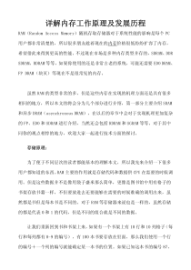 详解内存工作原理及发展历程