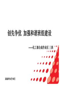 创先争优-加强与谐班组建设