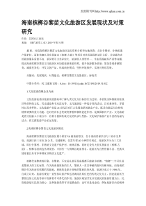 海南槟榔谷黎苗文化旅游区发展现状及对策研究
