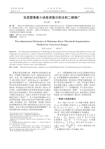 灰度图像最小误差阈值分割法的二维推广