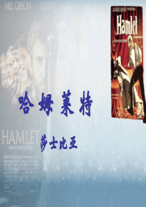 《哈姆莱特》课件