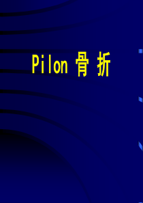 pilon骨折诊治