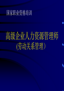 人力资源劳动关系管理