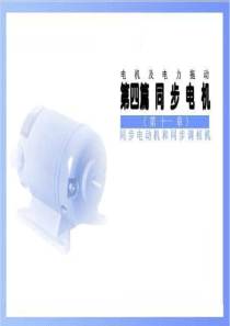 第十一章同步电动机和同步调相机