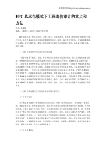 EPC总承包模式下工程造价审计的重点和方法