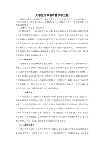 大学生应具备的基本职业能力