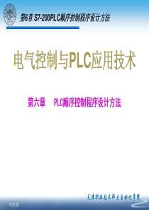 第6章S7-200PLC顺序控制程序设计方法