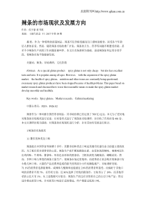 辣条的市场现状及发展方向