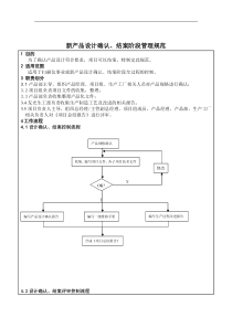 新产品设计确认、结案阶段管理规范