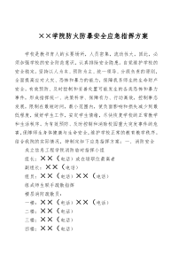 ××学院防火反恐防暴应急预案