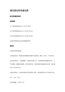 通信基站耗电量估算