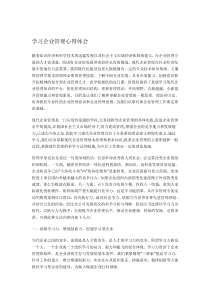 企业管理心得体会