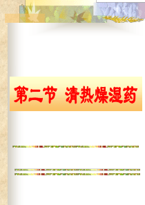 清热燥湿药中药基础知识