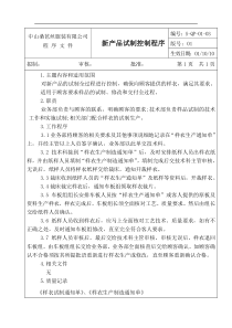 新产品试制、控制程序
