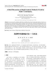 浅谈野外快速测金方法——比色法