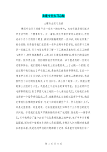 土建专业实习总结