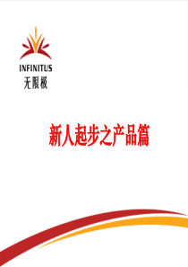 新人产品介绍