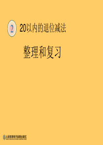 新人教版小学数学一年级下册练习六
