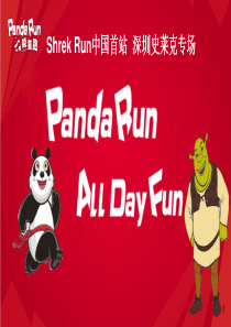 熊猫城市跑活动策划方案（PPT45页)