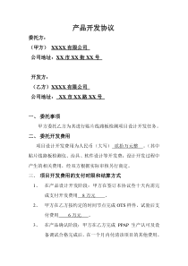 产品开发协议模板