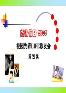 燃情假日--校园歌手先锋活动策划模版（PPT15页）