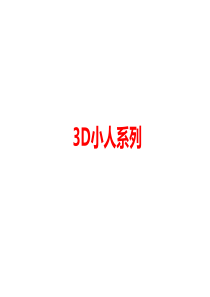 3D小人系列PPT图片