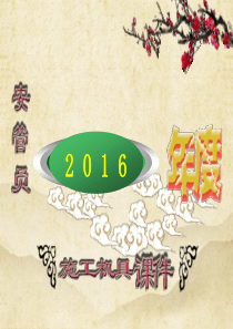 2016年施工机具培训课件