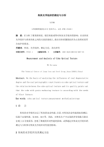 焦炭光学组织的测定与分析