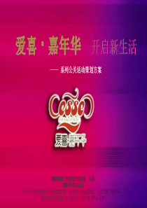 爱喜嘉年华系列公关活动策划方案(49P)