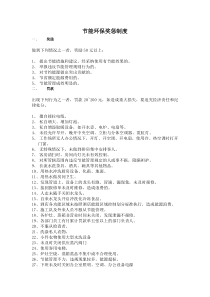 酒店节能减排奖惩制度