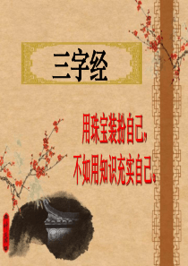 三字经(原创版)