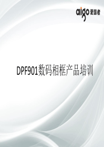 新品DPF901D数码相框产品