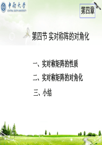 线性代数4.4实对称矩阵的对角化-彭丽华