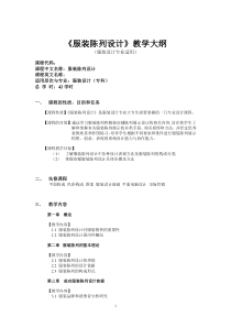 《服装陈列设计》教学大纲