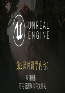 24小时自学虚幻引擎4游戏开发2