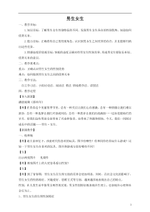新人教版(部编教材)七年级道德与法治下册2.1-男生女生教学设计