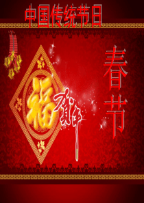 中国传统节日——春节除夕