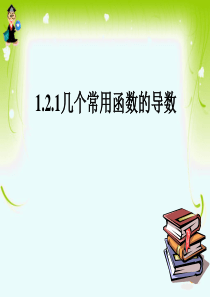 1.2.1-几个常用函数的导数-课件(33张PPT)