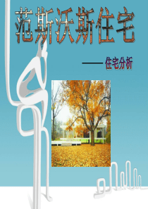 范斯沃斯住宅详尽分析