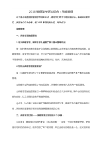 管理学考研知识点：战略管理