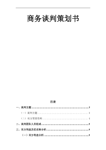 商务谈判策划书