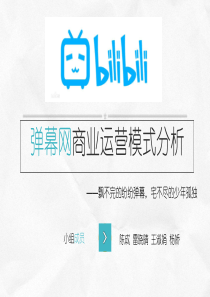 哔哩哔哩弹幕网分析讲课稿