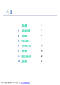 新华信—郑州日产新产品调研建议书