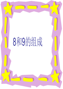 8和9的组成与分解